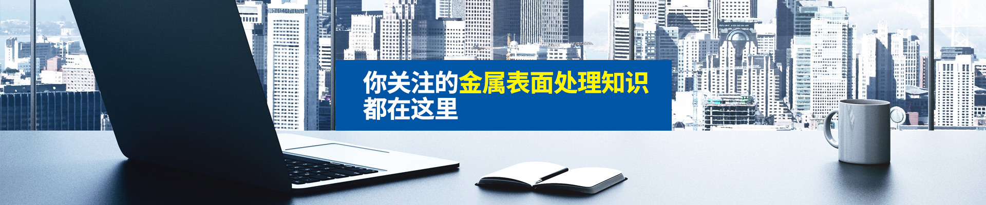 你關注的金屬表面處理知識，都在這里