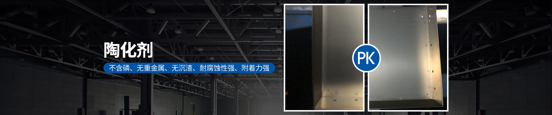 陶化劑，不含磷、無重金屬、無沉渣、耐腐蝕性強(qiáng)、附著力強(qiáng)