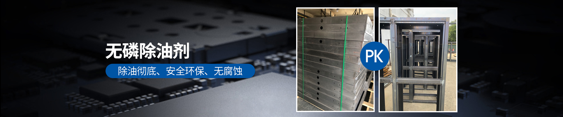 無(wú)磷除油劑，除油徹底、安全環(huán)保、無(wú)腐蝕性