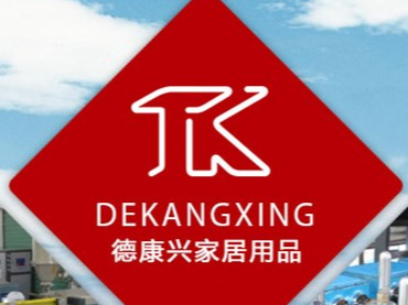 林大化工合作客戶—惠州市德康興家居