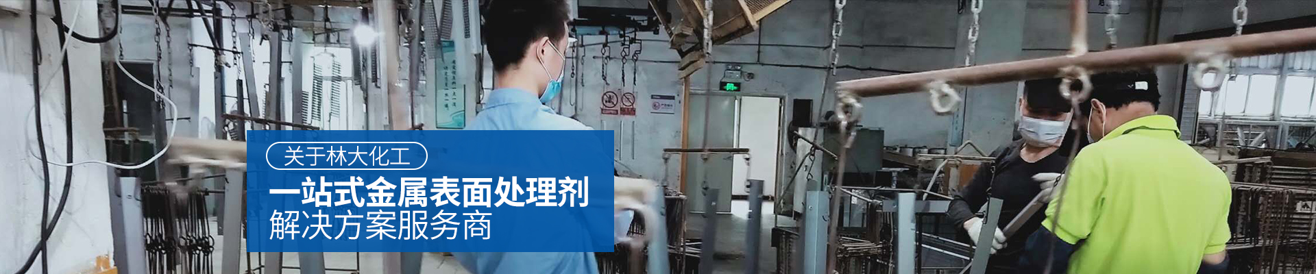 林大化工，一站式金屬表面處理劑解決方案服務商