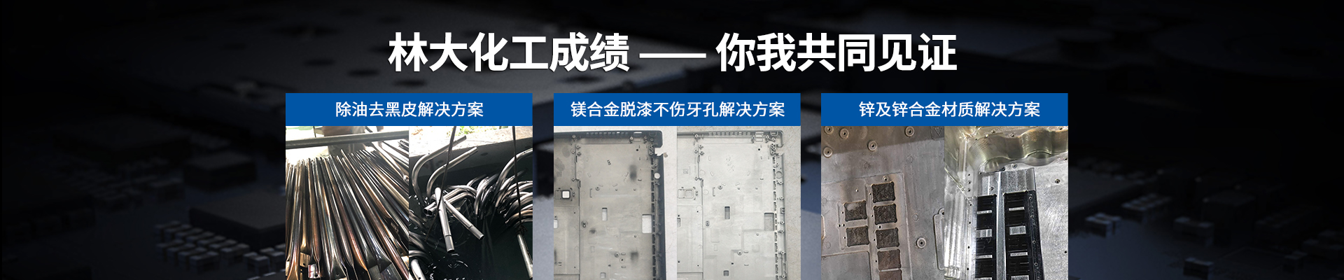 林大化工成績，你我共同見證